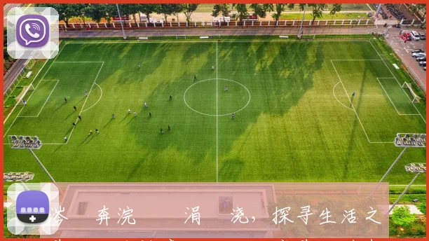 涔愰奔浣撹偛涓嬭浇，探寻生活之美，品味诗意人生，共享美好时光