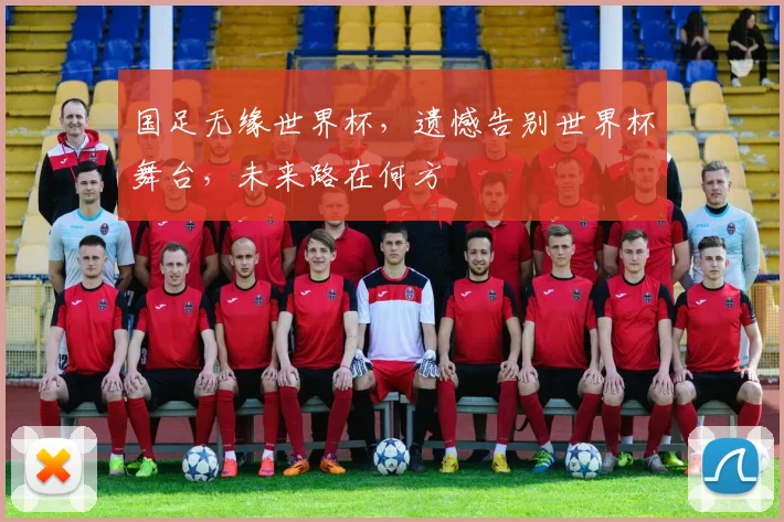 国足无缘世界杯，遗憾告别世界杯舞台，未来路在何方