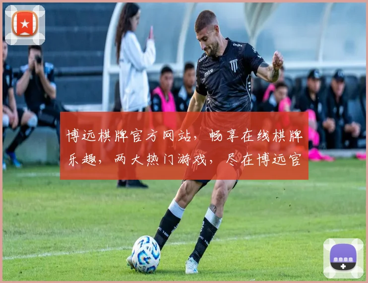 博远棋牌官方网站，畅享在线棋牌乐趣，两大热门游戏，尽在博远官网，立即体验