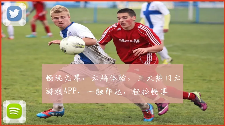 畅玩无界，云端体验，三大热门云游戏APP，一触即达，轻松畅享