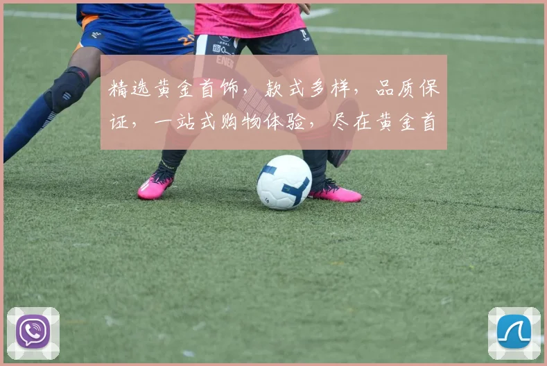 精选黄金首饰，款式多样，品质保证，一站式购物体验，尽在黄金首饰网，不容错过