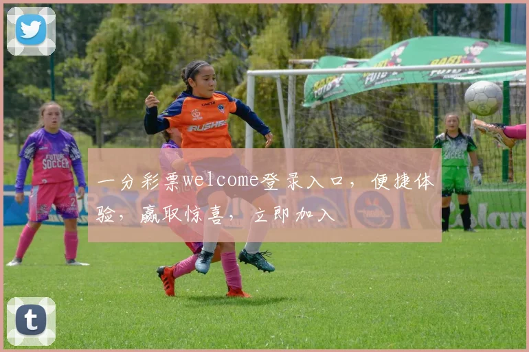 一分彩票welcome登录入口，便捷体验，赢取惊喜，立即加入