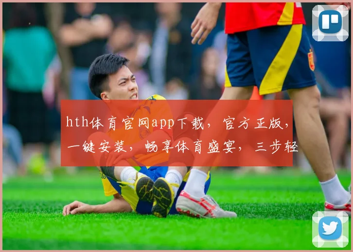 hth体育官网app下载，官方正版，一键安装，畅享体育盛宴，三步轻松拥有