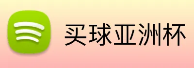 买球亚洲杯 logo